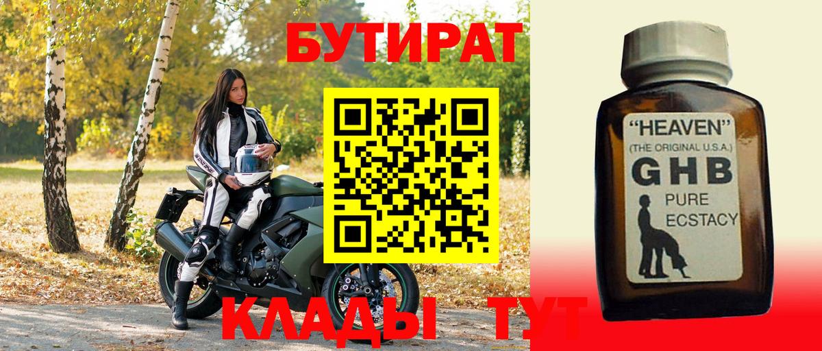 БУТИРАТ оксибутират  Вход с VPN  Бутик  Алексин 