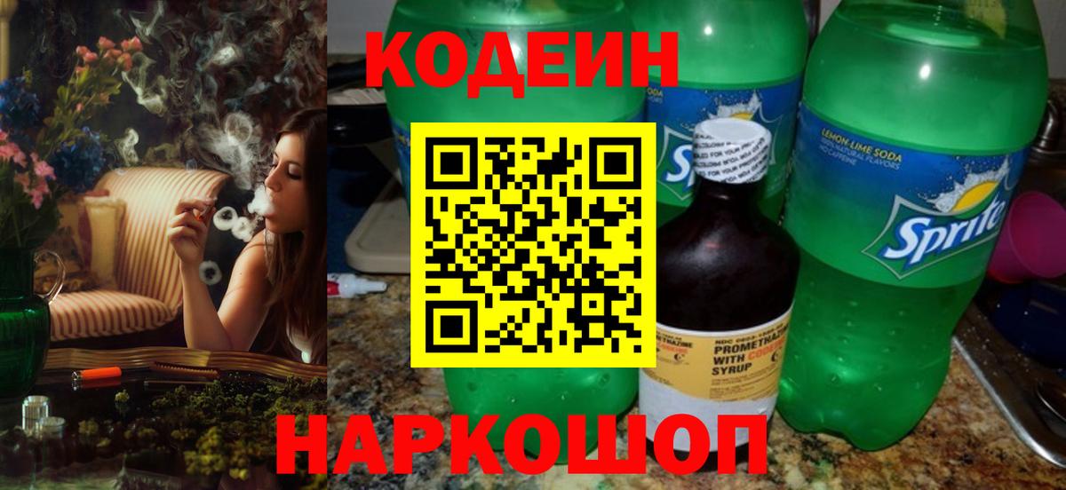 Codein напиток Lean (лин)  Вход с VPN  Алексин 