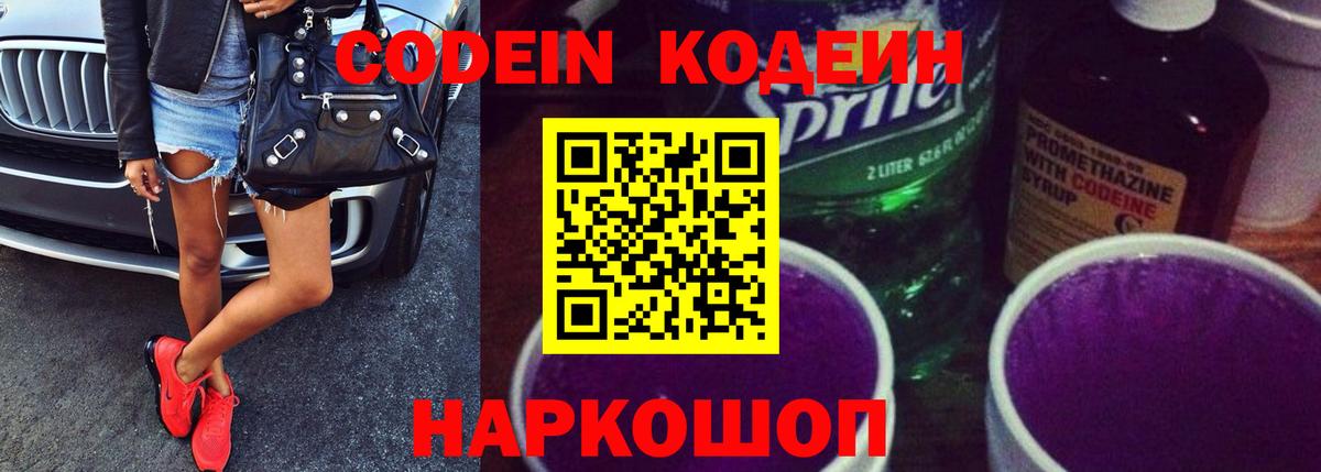 Кодеин Purple Drank Алексин