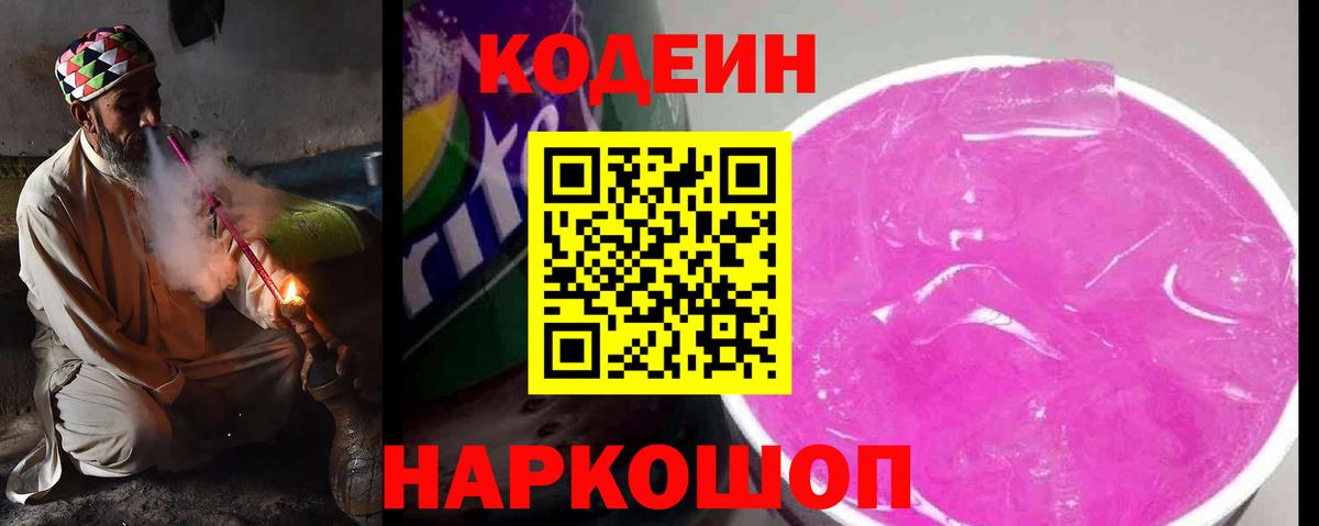 Кодеиновый сироп Lean Purple Drank  Codein напиток Lean (лин)  Алексин 